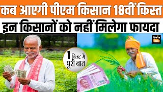 PM Kisan Samman Nidhi Yojana जानें कब आएगी 18th Installment तुरंत निपटा लें ये काम [upl. by Einaffets]