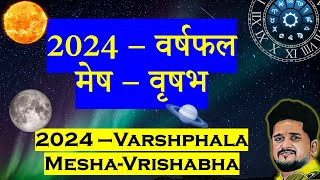 2024 मेष और वृषभ राशिफल सबसे बड़ी बातें जो आपको नहीं पता होगी [upl. by Ahsauqram]