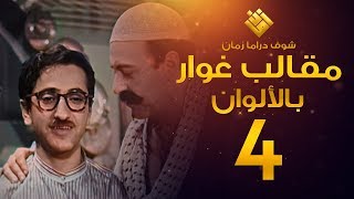 مسلسل مقالب غوار الحلقة 4   لأول مرة بالألوان   غوار [upl. by Harneen]