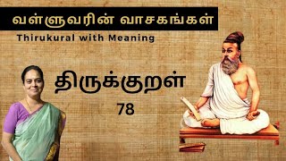 திருக்குறள்  TIRUKKURAL 78 VALLUVARIN VAASAGANKAL  MEANING  WISDOM  வள்ளுவரின் வாசகங்கள் [upl. by Nari655]