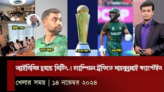 আইসিসির চূরান্ত মিটিং  চ্যাম্পিয়ন ট্রফিতে মাহমুদুল্লাই ক্যাপ্টেইন  খেলার সময় [upl. by Oryaj458]