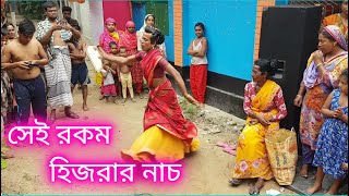 সেই রকম হিজরার নাচ  Dance By Hijra  5 GanG Official [upl. by Aryahay]