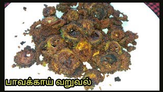 Pavakkai Fry in Tamil  Bitter gourd Fry  பாவக்காய் வறுவல்  very crispy [upl. by Humpage]