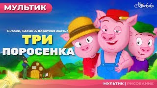 три поросенка сказки для детей  анимация  Мультфильм  сказка  Песни и Сказки для детей [upl. by Bierman760]