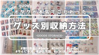 【𝕘𝕠𝕠𝕕𝕤 𝕤𝕥𝕠𝕣𝕒𝕘𝕖】グッズ収納方法⌇オタクが本気でこだわった収納法全てご紹介します⌇앙상블스타즈 【あんスタ】 [upl. by Bartko224]