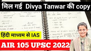 Divya Tanwar UPSC 2022 hindi medium topper mains copy  HINDI Medium UPSC Topper 2023 copy [upl. by Pooi]