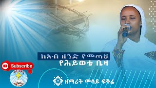 ከአብ ዘንድ የመጣህ የሕይወቴ ቤዛ ዘማሪት መሳይ ፍቅሬ  መዝሙር  Keab Zend  zemarit mesay  Kale Awadi ቃለ ዐዋዲ ቴሌብዥን [upl. by Lamrouex]