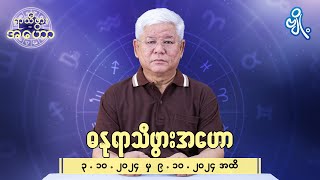 ဓနုရာသီဖွားအတွက် ၃၁၀၂၀၂၄ မှ ၉၁၀၂၀၂၄ အထိ ဟောစာတမ်း [upl. by Bennett]