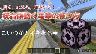 統合版マイクラ動く電車の作り方 [upl. by Reldnahc573]