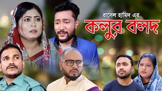 সিলেটি নাটক  কলুর বলদ  SYLHETI NATOK  KOLUR BOLOD  BANGLA NATOK 2022 [upl. by Sondra]