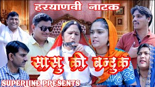 सासु की बंदूक  HARYANVI COMEDY NATAK FANDI KE NATAK KOLA KE NATAK FOJAN KE NATAK [upl. by Amin]