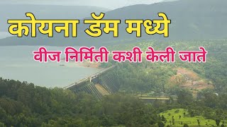 कोयना डॅम मध्ये वीज निर्मिती कशी केली जाते How power is generated in Koyna Dam  Koyna Dam [upl. by Eanert]