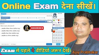 ऑनलाईन परीक्षा कैसे देते है। Online Exam कैसे दें। ऑनलाईन पेपर कैसे होता है।How To Do Online Exam [upl. by Eiddet]