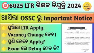 🎯6025 LTR ଶିକ୍ଷକ ନିଯୁକ୍ତି  ଘୁଞ୍ଚିଲା LTR APPLY  Vacancy change ହେବ  ପୁଣି କେବେ Apply କେବେ exam [upl. by Ydnem307]