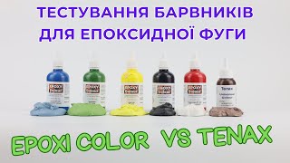 Тестування барвників Epoxi color та Tenax для епоксидної фуги та клею [upl. by Reamy]