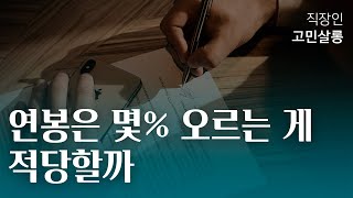 기대보다 적은 연봉 상승 계속 다녀야 할까 [upl. by Nednerb]