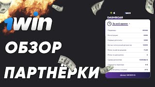 Партнёрская программа 1WIN  обзор партнёрки [upl. by Rise]