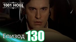 1001 нощ  Епизод 130 [upl. by Forster]