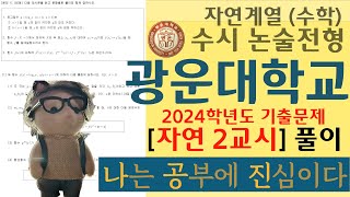 2024학년도 광운대학교 수시 수리논술 기출문제   자연 2교시  풀이 [upl. by Otrepur]