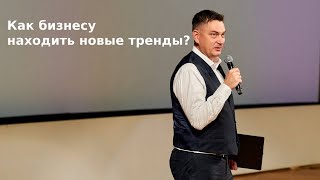 Как бизнесу находить новые тренды Мякиши [upl. by Nickelsen]