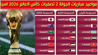 مواعيد مباريات الجولة 2 تصفيات كأس العالم 2026 اسيا الدور الثالث [upl. by Delphinia]