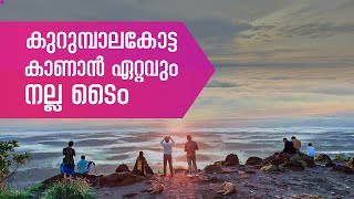 കുറുമ്പാലകോട്ട സൺറൈസ് വ്യൂ കാണാൻ ഏറ്റവും നല്ലത് എപ്പോൾ  kurumbalakotta Sunrice trekking Offroad [upl. by Aydan]