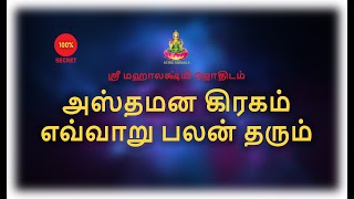 அஸ்தமன கிரகம் எவ்வாறு பலன் தரும்  Asthamanam [upl. by Gal]