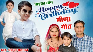 Happy Birthday Meena Song  हैप्पी बर्थडे न्यू मीणा गीत वाइरल मीणा गीत meena meenageet [upl. by Eissirc]