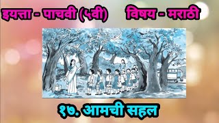 STD 5th  Marathi Sulabh Bharati  chapter 17 Aamchi Sahal  १७ आमची सहल  English medium [upl. by Ayr]