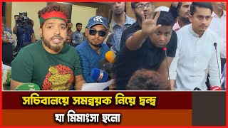 সমন্বয়ক পরিচয় নিয়ে সচিবালয়ে আহত শিক্ষার্থীদের মধ্যে দ্বন্দ্ব  Student Protest  Dhaka [upl. by Ki]