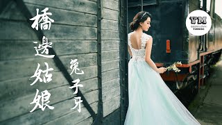 橋邊姑娘 — 兔子牙【動態歌詞 Lyrics 】【暖陽下 我迎芬芳 是誰家的姑娘】 [upl. by Soble]