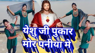 Dancevideo येशु जी पुकार मोर पनीया मे  yishu Masih new song 2024 khushbumirzapuriya Christian [upl. by Corrina]