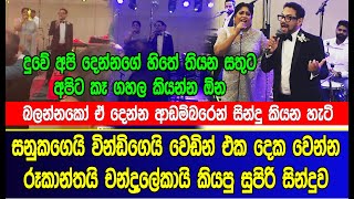 සනුකගෙයි වින්ඩිගෙයි වෙඩින් එකේදී රූකාන්තයි චන්ද්‍රලේකායි කියපු සින්දුව  Sanuka and Windy wedding [upl. by Levey735]