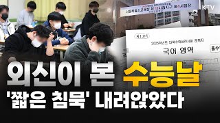 항공기 통제 수능 금지곡까지 등장하는 한국의 ‘수능날’📖 ｜어린이 태권도 선수 때린 아버지 코치 정지 처분｜삼양과 농심의 엇갈린 소비 성적표 공개 [upl. by Alessig]