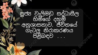 Buddhist sermonbanaපූජ්‍ය වැලිමඩ සද්ධාසීල හිමිගේ ධර්ම දේශනය බණbuddhist ☸️ [upl. by Afaw]