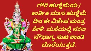 ಗೌರಿ ಹುಣ್ಣಿಮೆಯ ಕಾರ್ತಿಕ ಮಾಸ ಹುಣ್ಣಿಮೆ ದಿನ ಈ ವಿಶೇಷ ಮಂತ್ರ ಕೇಳಿ ಸಕಲ ಸೌಭಾಗ್ಯ ದೊರೆಯುತ್ತದೆ  kannada [upl. by Partridge147]