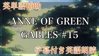 【LRT学習法】ANNE OF GREEN GABLES CHAPTER XV A Tempest in the School Teapot【洋書朗読、フル字幕、英単語補助】 [upl. by Eioj639]