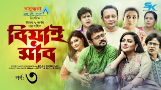 Biyai Shab  বিয়াই সাব  Epi03  Akhomo Hasan  Tanha Tasnia  Rashed Mamun Apu  Eid Natok 2022 [upl. by Adnala303]