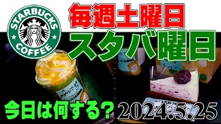 【今週のスタバ】今週のスタバは、新作 カスタマイズ 抹茶イチゴクリークリームフラぺチーノと、ブルーベリーレアチーズケーキ 2024525 [upl. by Nek]