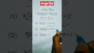 Cube Root  Cube Root Kaise Nikale  How to find Cube Root shorts youtubeshorts maths [upl. by Donough]