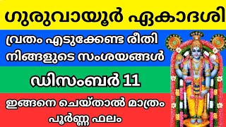 ഗുരുവായൂർ ഏകാദശി 2024 ഡിസംബർ 11  വ്രതം ഇങ്ങനെ എടുത്താൽ മാത്രം ഫലം ekadashi guruvayur [upl. by Florinda261]