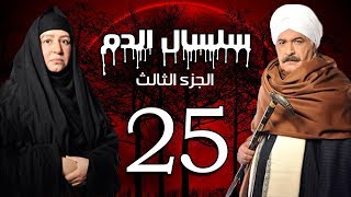 Selsal El Dam Part 3 Eps  25  مسلسل سلسال الدم الجزء الثالث الحلقة [upl. by Dorolice611]