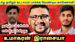 தமிழ் மக்களுக்கு என்னும் கோபம் வரவில்லை  உமாகரன் இராசையா  Mathu View [upl. by Sadoc]