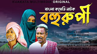 বহুরুপী  Bohurupi  Bangla Comedy Natok  Kuakata Multimedia 2023 [upl. by Carn31]