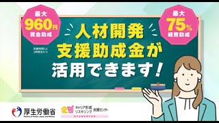 人材開発支援助成金について [upl. by Rabkin]