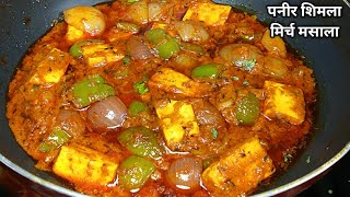 पनीर शिमला मिर्च की चटपटी अनोखी सब्जी। Paneer Shimla Mirch ki sabji Recipe। Paneer Capsicum Masala। [upl. by Joice]