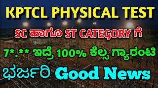 How to select kptcl physical test SC ST category candidate  scst category [upl. by Carbo]