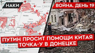 ВОЙНА ДЕНЬ 19 ТОЧКУУ В ДОНЕЦК ЗАПУСТИЛА РОССИЯ ПУТИН ПРОСИТ КИТАЙ О ПОМОЩИ ПРОБЛЕМЫ СОЛДАТ РФ [upl. by Niffirg]