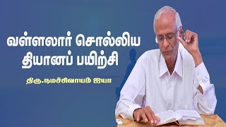 வள்ளலார் சொல்லிய தியானப் பயிற்சி  யோகம்  ThiruNamachivayam ayya  Aruljothi Vallalar [upl. by Nylodam]