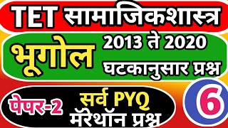 TET भूगोल 2013 ते 2020 परीक्षेतील सर्व प्रश्न IMP घटकावर प्रश्न समाजिक शास्त्र MAHA TET [upl. by Haye570]